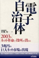 電子自治体 2003年ネット革命で「役所」が消える B&Tブックス