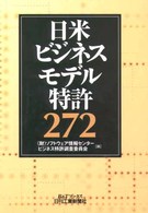 日米ビジネスモデル特許272 B&Tブックス