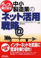 中小製造業のネット活用戦略 ウェブに飛び出せ B&Tブックス