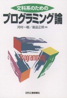 文科系のためのプログラミング論