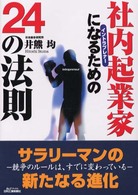 社内起業家(イントラプレナー)になるための24の法則 B&Tブックス