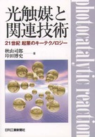 光触媒と関連技術 21世紀起業のキーテクノロジー