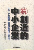 ユニークな経営・独自の技術で生きる B&Tブックス 創造的中小企業