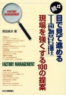 目で見て進める「工場管理」 続々 100の提案 実践生産管理論