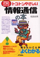 トコトンやさしい情報通信の本