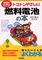 トコトンやさしい燃料電池の本 今日からモノ知りシリーズ B&Tブックス