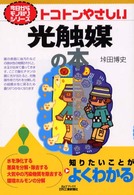 光触媒の本 トコトンやさしい B&Tブックス  今日からモノ知りシリーズ