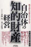 自治体の知的財産経営 地方再生の新たなシナリオ B&Tブックス