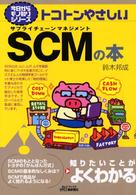 トコトンやさしいSCM(サプライチェーンマネジメント)の本 B&Tブックス