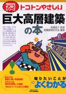 トコトンやさしい巨大高層建築の本 B&Tブックス ; 今日からモノ知りシリーズ