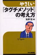 やさしい「タグチメソッド」の考え方