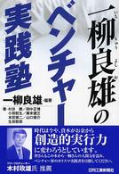 一柳良雄のベンチャー実践塾