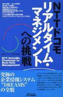 NTTドコモリアルタイム・マネジメントへの挑戦 B&Tブックス