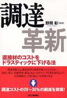 調達革新 直接材のコストをドラスティックに下げる法