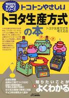 トコトンやさしいトヨタ生産方式の本 今日からモノ知りシリーズ