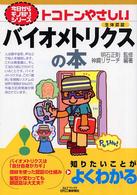 トコトンやさしいバイオメトリクスの本 生体認証 B&Tブックス