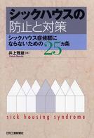 シックハウスの防止と対策 シックハウス症候群にならないための25カ条