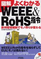 図解よくわかるWEEE&RoHS指令 : 欧州環境規制でモノ作りが変わる B&Tブックス