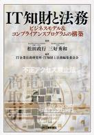 IT知財と法務 ビジネスモデル&コンプライアンスプログラムの構築