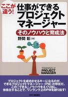 仕事ができるプロジェクトマネージャー ここが違う! そのノウハウと育成法