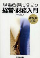 現場改善に役立つ経営・財務入門 現場長必読!