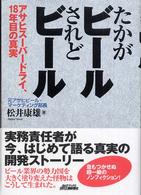 たかがビールされどビール アサヒスーパードライ、18年目の真実 B&Tブックス