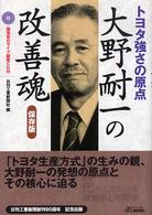 大野耐一の改善魂 トヨタ強さの原点 保存版 B&Tブックス