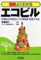 図解よくわかるエコビル 快適居住環境とコスト削減を実現する法 B&Tブックス