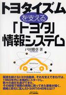 トヨタイズムを支える「トヨタ」情報システム B&Tブックス