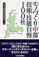 モノづくり中部技術・技能自慢100社