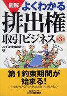 図解よくわかる排出権取引ビジネス B&Tブックス