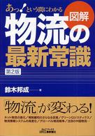 あっ!という間にわかる図解物流の最新常識 B&Tブックス