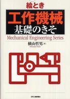 絵とき工作機械基礎のきそ Mechanical engineering series