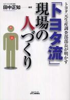 「トヨタ流」現場の人づくり トヨタ元生産調査部部長が明かす B&Tブックス