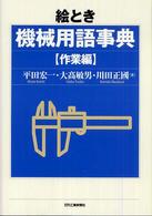 絵とき機械用語事典 作業編