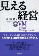 見える経営 VM Visual Management B&Tブックス