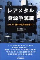 レアメタル資源争奪戦　ハイテク日本の生命線を守れ！