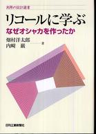 リコールに学ぶ なぜオシャカを作ったか
