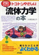 トコトンやさしい流体力学の本