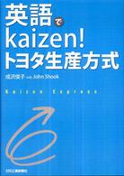 英語でkaizen!トヨタ生産方式 Kaizen Express