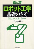 絵ときロボット工学基礎のきそ Mechatronics series