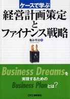 経営計画策定とファイナンス戦略 ケースで学ぶ