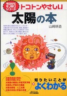 トコトンやさしい太陽の本