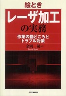 絵ときレーザ加工の実務 作業の勘どころとトラブル対策
