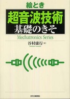絵とき超音波技術基礎のきそ Mechatronics series