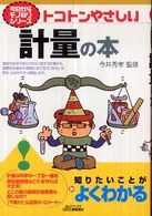 トコトンやさしい計量の本