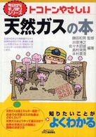 トコトンやさしい天然ガスの本