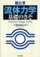 絵とき流体力学基礎のきそ
