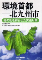 環境首都-北九州市 緑の街を蘇らせた実践対策