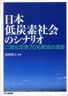 日本低炭素社会のシナリオ 二酸化炭素70%削減の道筋